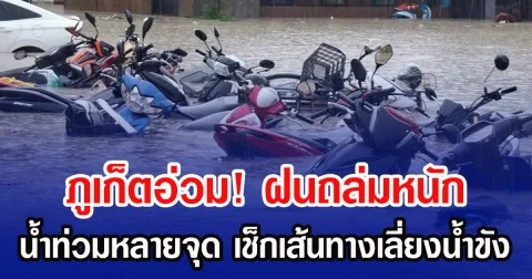 ภูเก็ตอ่วม! ฝนถล่มหนัก น้ำท่วมหลายจุด เช็กเส้นทางเลี่ยงน้ำขัง
