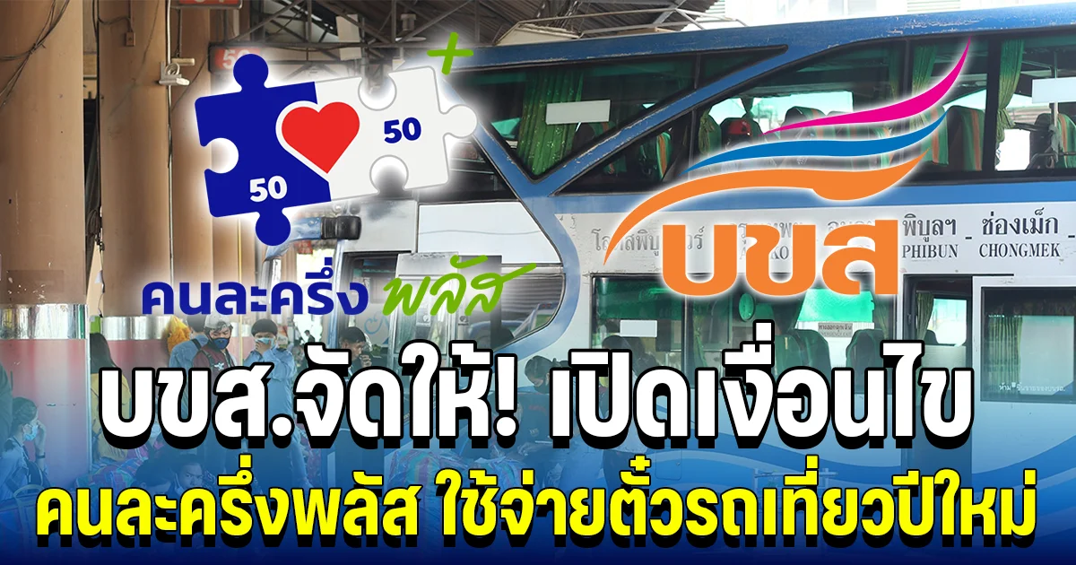 บขส.จัดให้! เปิดเงื่อนไข คนละครึ่งพลัส ใช้จ่ายตั๋วรถเที่ยวปีใหม่ คุ้มทุกเส้นทาง
