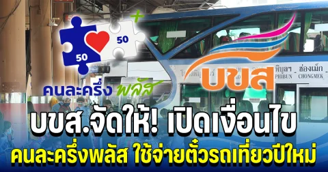 บขส.จัดให้! เปิดเงื่อนไข คนละครึ่งพลัส ใช้จ่ายตั๋วรถเที่ยวปีใหม่ คุ้มทุกเส้นทาง