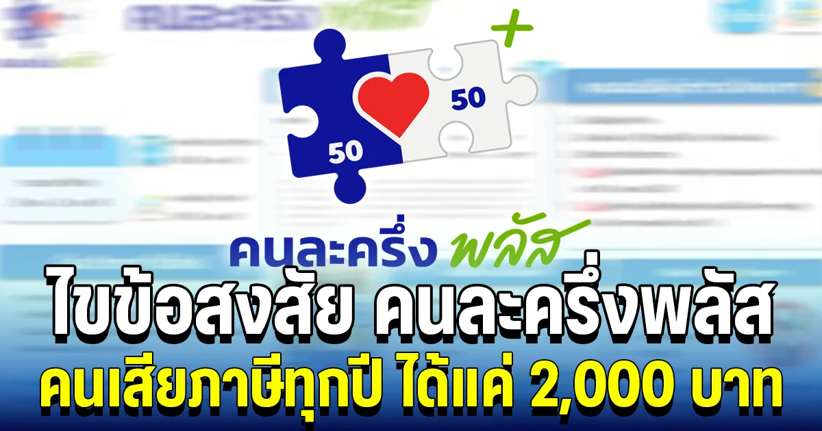 ไขข้อสงสัย ทำไมคนละครึ่งพลัส คนเสียภาษีทุกปี ได้แค่ 2,000 บาท