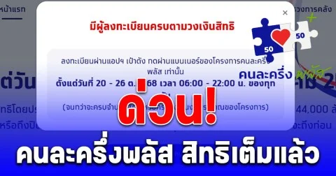 ด่วน! คนละครึ่งพลัส สิทธิเต็มแล้ว