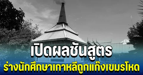 สะเทือนใจ เปิดผลชันสูตร ร่างนักศึกษาเกาหลีถูกแก๊งเขมรโหด ทรมานจนเสียชีวิต