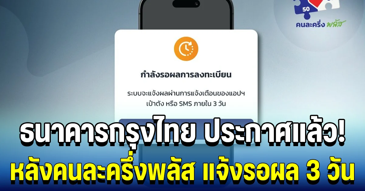 ธนาคารกรุงไทย ประกาศแล้ว! หลังคนละครึ่งพลัส แจ้งรอผล 3 วัน