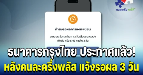 ธนาคารกรุงไทย ประกาศแล้ว! หลังคนละครึ่งพลัส แจ้งรอผล 3 วัน