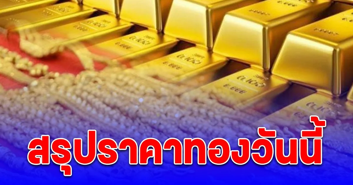 สรุปราคาทองวันนี้ 20 ต.ค. 68