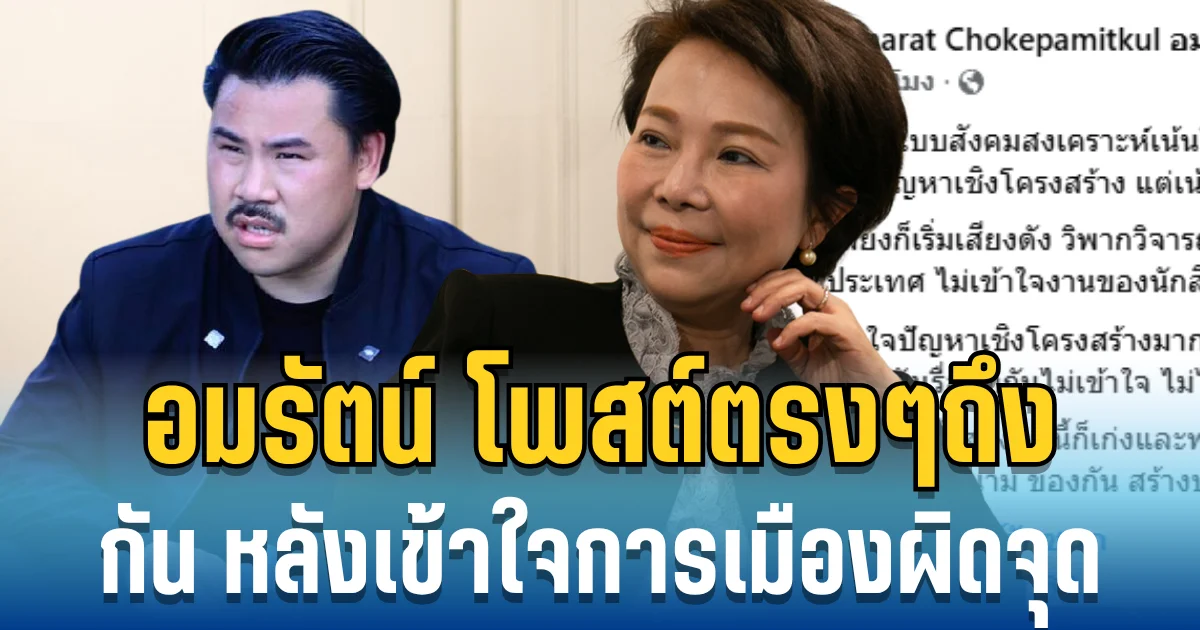 เดือด! อมรัตน์  โพสต์ตรงๆถึง กัน จอมพลัง หลังเข้าใจการเมืองผิดจุด
