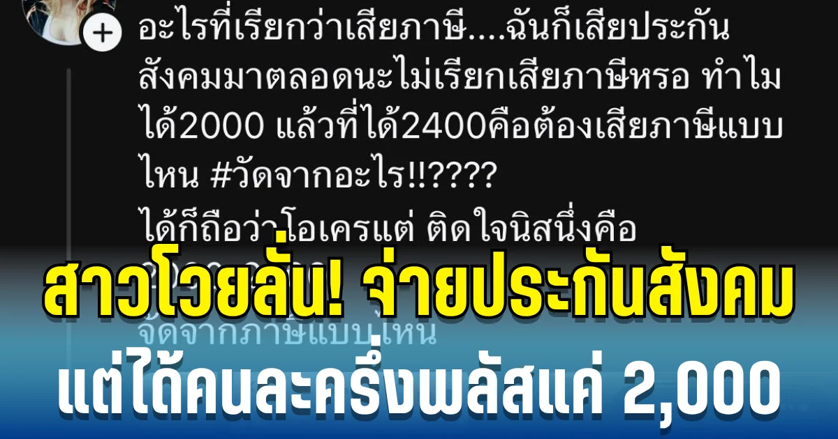สาวโวยลั่น! จ่ายประกันสังคมทุกเดือน แต่ได้คนละครึ่งพลัสแค่ 2,000 งานนี้ชาวเน็ตถกสนั่น