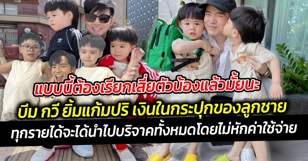 แบบนี้ต้องเรียกเสี่ยตัวน้องแล้วมั้ยนะ บีม กวี ยิ้มแก้มปริ เงินในกระปุกของลูกชายตอนนี้มีถึง 10 ล้านบาท