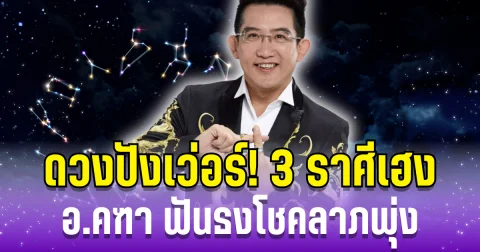 ดวงปังเว่อร์! 3 ราศีเฮงรับดาวอาทิตย์ย้าย อ.คฑา ฟันธงโชคลาภพุ่ง