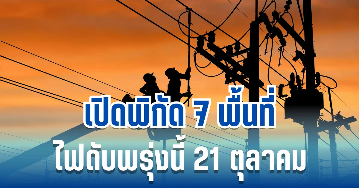 ประกาศแล้ว! เปิดพิกัด 7 พื้นที่ ไฟดับพรุ่งนี้ 21 ตุลาคม 2568 กทม.-นนทบุรี