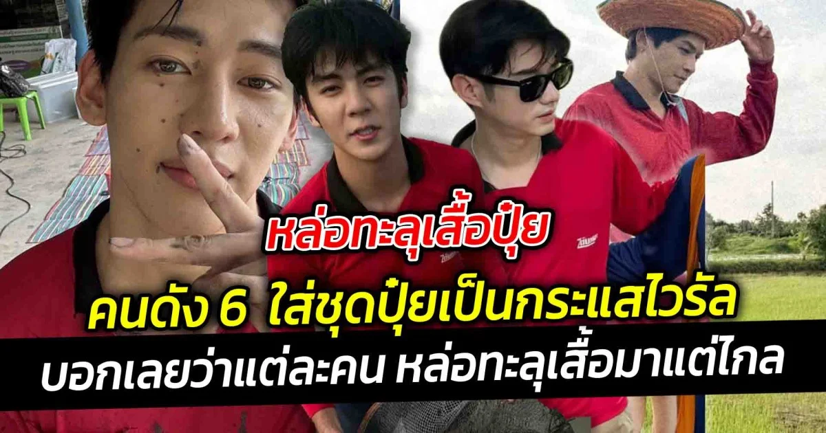 หล่อทะลุเสื้อปุ๋ย เปิดคนดัง 6  ใส่ชุดปุ๋ยเป็นกระแสไวรัล