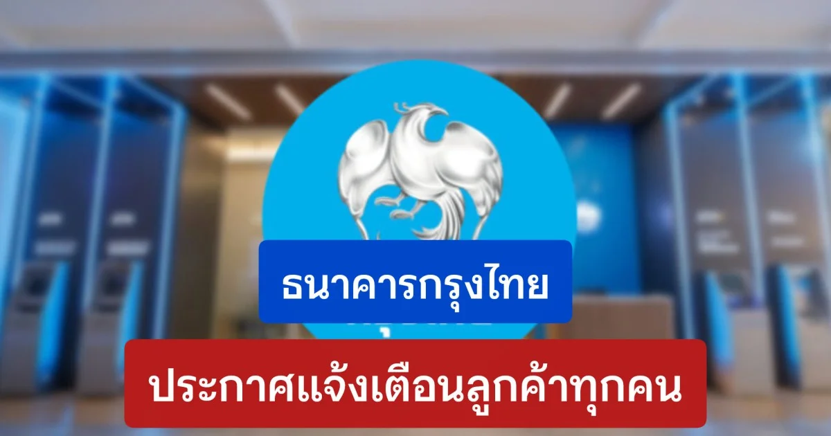 ธนาคารกรุงไทย ประกาศด่วน! ถึงลูกค้าทุกคนที่สมัครคนละครึ่งพลัส