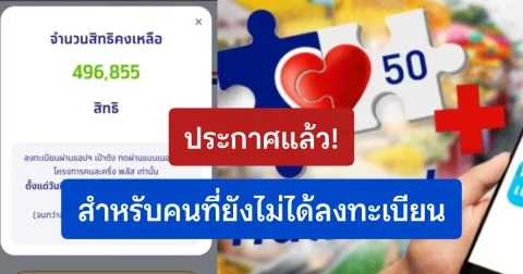 ด่วนข่าวดี! ประกาศแล้วถึงคนยังไม่ได้ลงทะเบียนคนละครึ่งพลัส