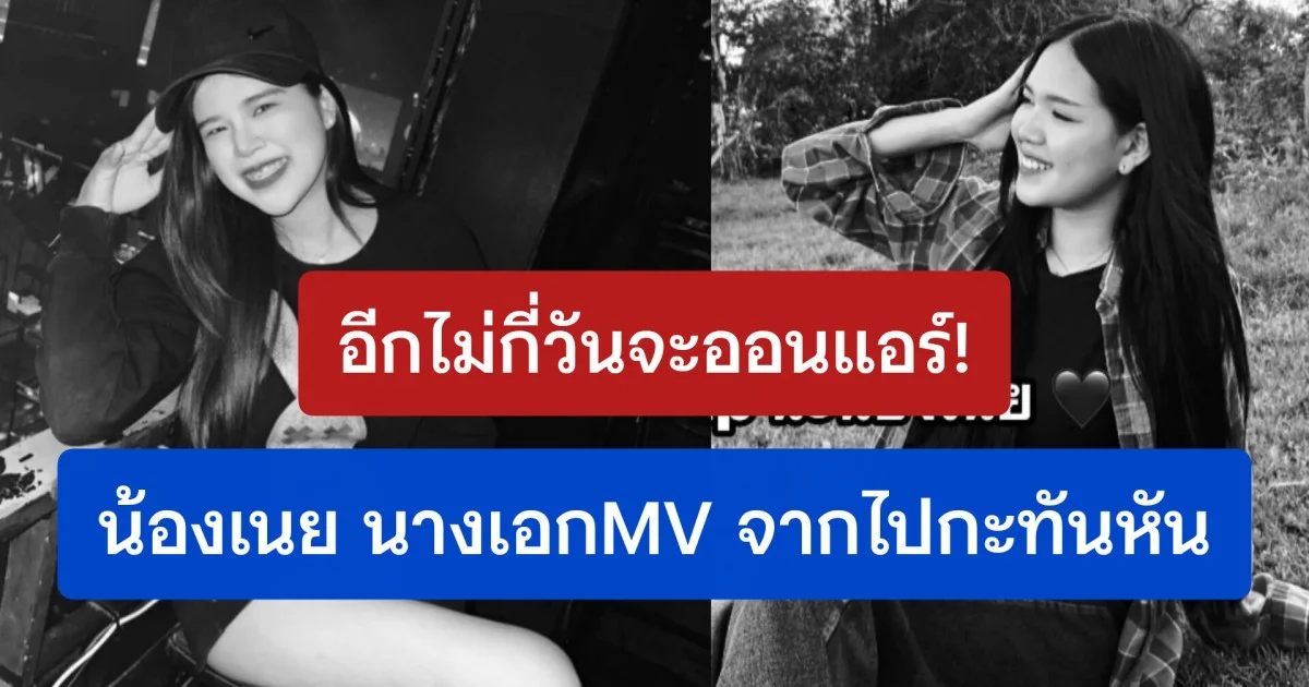 อีกไม่กี่วันจะออนแอร์! อาลัย น้องเนย นางเอกMV จากไปกะทันหันพร้อมเพื่อนสาว