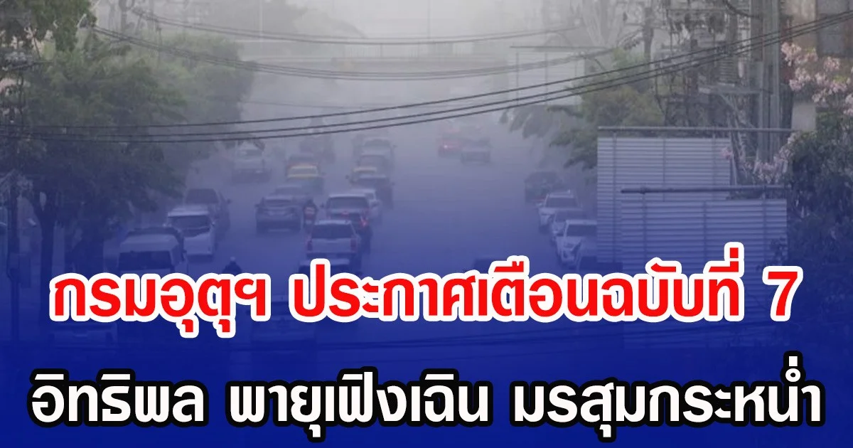 กรมอุตุฯ ประกาศเตือนฉบับที่ 7 อิทธิพล พายุเฟิงเฉิน มรสุมกระหน่ำ
