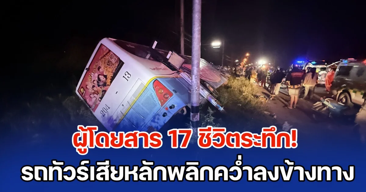 ผู้โดยสาร 17 ชีวิตระทึก! รถทัวร์นครราชสีมา - ชัยภูมิ เสียหลักพลิกคว่ำลงข้างทาง
