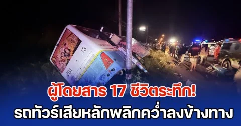 ผู้โดยสาร 17 ชีวิตระทึก! รถทัวร์นครราชสีมา - ชัยภูมิ เสียหลักพลิกคว่ำลงข้างทาง