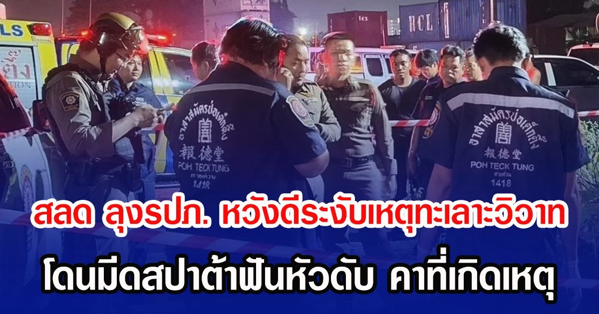 สลด ลุงรปภ. หวังดีระงับเหตุทะเลาะวิวาท โดนมีดสปาต้าฟันหัวดับ คาที่เกิดเหตุ