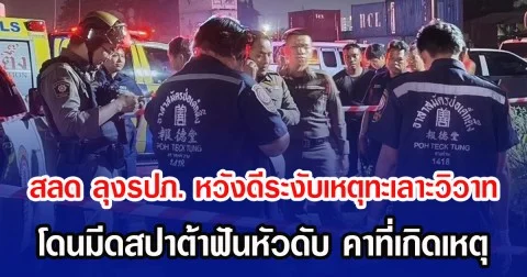 สลด ลุงรปภ. หวังดีระงับเหตุทะเลาะวิวาท โดนมีดสปาต้าฟันหัวดับ คาที่เกิดเหตุ