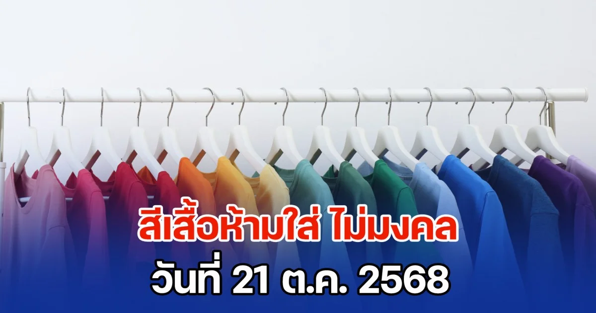 เตือนก่อนออกจากบ้าน สีเสื้อห้ามใส่ ไม่มงคล วันที่ 21 ต.ค. 68 (ความเชื่อส่วนบุคคล)
