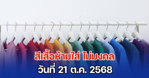 เตือนก่อนออกจากบ้าน สีเสื้อห้ามใส่ ไม่มงคล วันที่ 21 ต.ค. 68 (ความเชื่อส่วนบุคคล)