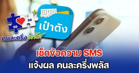เช็กข้อความ SMS แจ้งผล คนละครึ่งพลัส แบบไหนได้สิทธิ์-ไม่ได้สิทธิ์