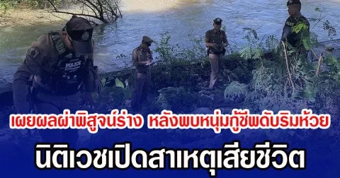 เผยผลผ่าพิสูจน์ร่าง หลังพบหนุ่มกู้ชีพดับริมห้วย นิติเวชเปิดสาเหตุเสียชีวิต