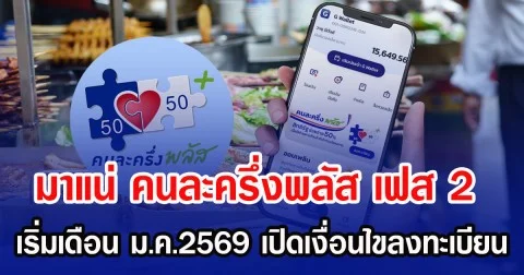 มาแน่ คนละครึ่งพลัส เฟส 2 เริ่มเดือน ม.ค.2569 เปิดเงื่อนไขลงทะเบียน