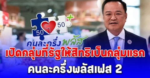 คนละครึ่งพลัสเฟส 2 เริ่มเดือน ม.ค. 69 เปิดกลุ่มที่รัฐให้สิทธิเป็นกลุ่มแรก