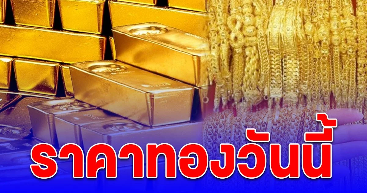 ราคาทองวันนี้ 21 ต.ค. 68