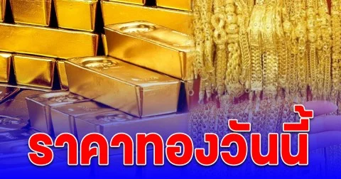 ราคาทองวันนี้ 21 ต.ค. 68
