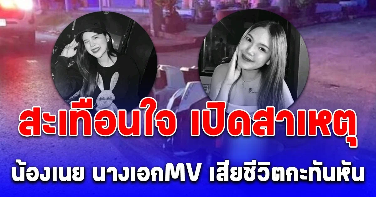 เศร้า! เผยสาเหตุ น้องเนย นางเอกMV เสียชีวิตกะทันหัน