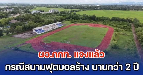 ผอ.กกท. แจงแล้ว กรณีสนามฟุตบอลร้าง นานกว่า 2 ปี ชี้เรื่องปกติ ยันงบไม่ถึง 100 ล้าน