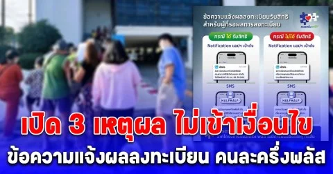 เปิด 3 เหตุผล ไม่เข้าเงื่อนไข ข้อความแจ้งผลลงทะเบียน คนละครึ่งพลัส ไม่ได้รับสิทธิ