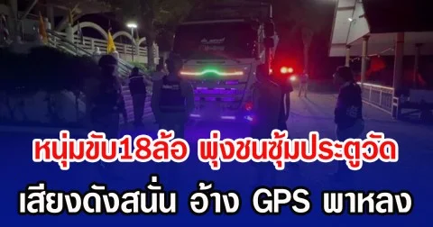 หนุ่มขับ 18 ล้อ พุ่งชนซุ้มประตูวัด เสียงดังสนั่น อ้าง GPS พาหลง