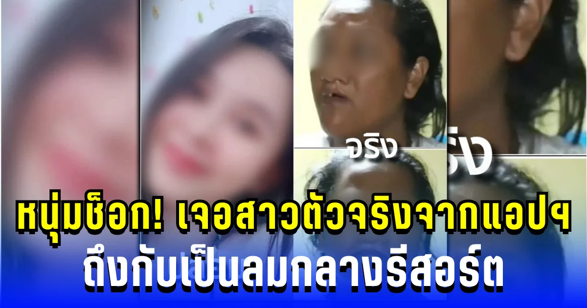 หนุ่มแทบช็อก! เจอสาวจากแอปฯ ตัวจริง ถึงกับเป็นลมกลางรีสอร์ต