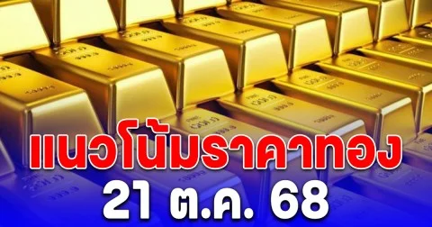 แนวโน้มราคาทอง 21 ต.ค. 68 แนะนำขาย