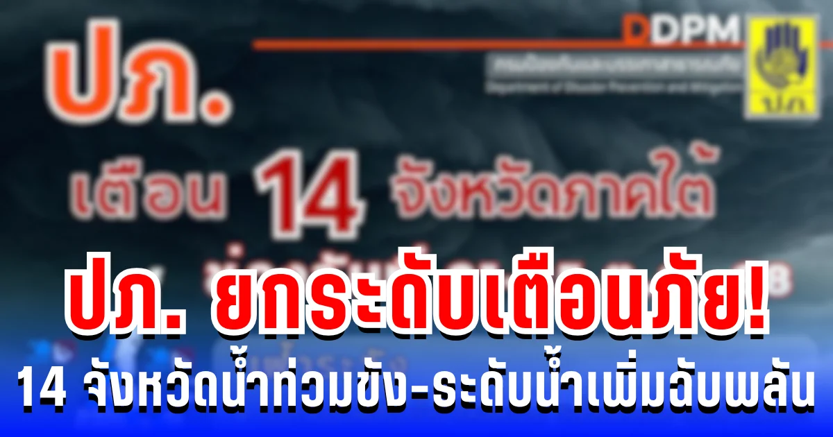 ปภ. ยกระดับเตือนภัย! 14 จังหวัด เตรียมเผชิญน้ำท่วมขัง-ระดับน้ำเพิ่มฉับพลัน 21-25 ต.ค.นี้