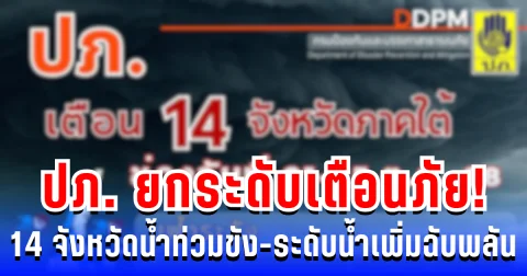 ปภ. ยกระดับเตือนภัย! 14 จังหวัด เตรียมเผชิญน้ำท่วมขัง-ระดับน้ำเพิ่มฉับพลัน 21-25 ต.ค.นี้