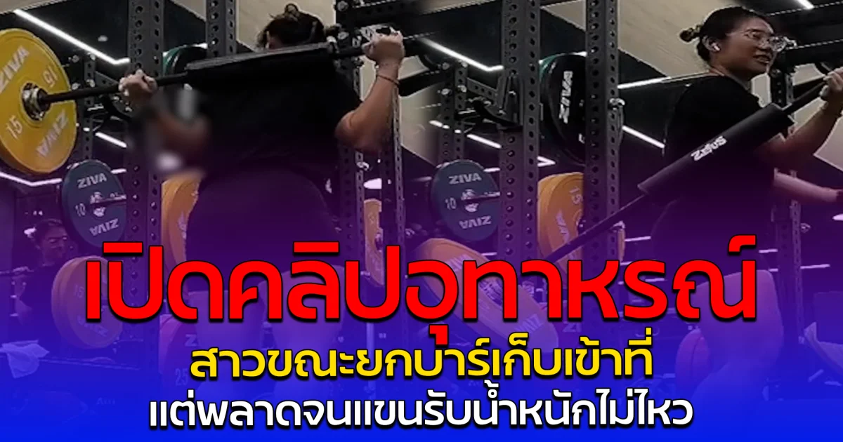 เปิดคลิปอุทาหรณ์ สาวขณะยกบาร์เก็บเข้าที่ แต่พลาดจนแขนรับน้ำหนักไม่ไหว