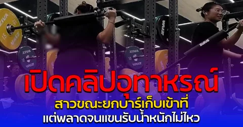 เปิดคลิปอุทาหรณ์ สาวขณะยกบาร์เก็บเข้าที่ แต่พลาดจนแขนรับน้ำหนักไม่ไหว