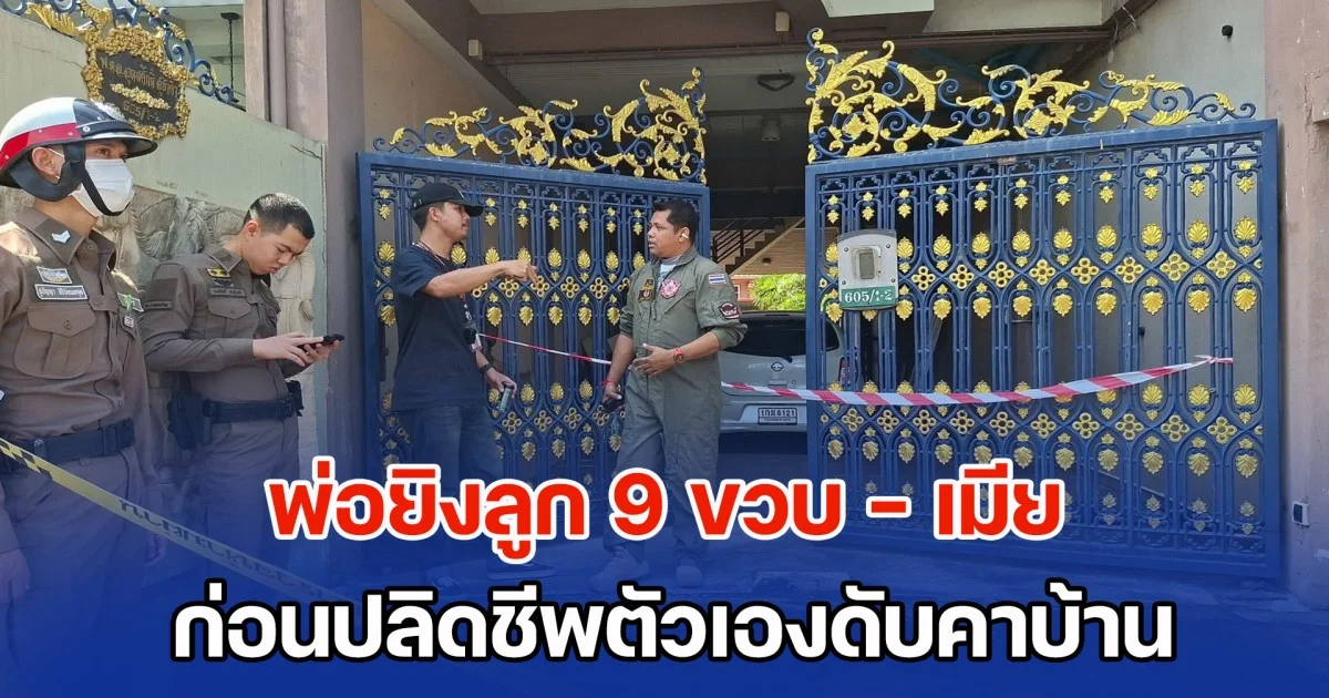 ดับยกครัว 3 ราย! คาดพ่อยิงลูก 9 ขวบ - เมีย ก่อนปลิดชีพตัวเอง