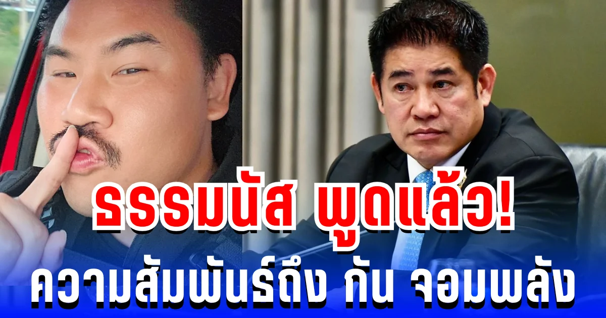 ชัดเจน! ธรรมนัส พูดแล้ว ความสัมพันธ์ถึง กัน จอมพลัง