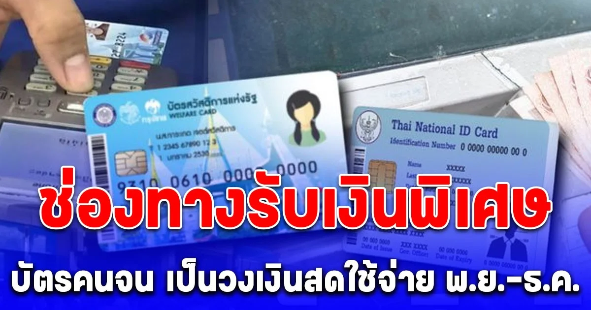 หลายคนยังไม่รู้ ช่องทางรับเงินพิเศษ บัตรคนจน รับเป็นวงเงินสดใช้จ่าย พ.ย.-ธ.ค.