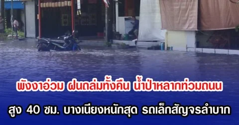 พังงาอ่วม ฝนถล่มทั้งคืน น้ำป่าหลากท่วมถนน สูง 40 ซม. บางเนียงหนักสุด รถเล็กสัญจรลำบาก