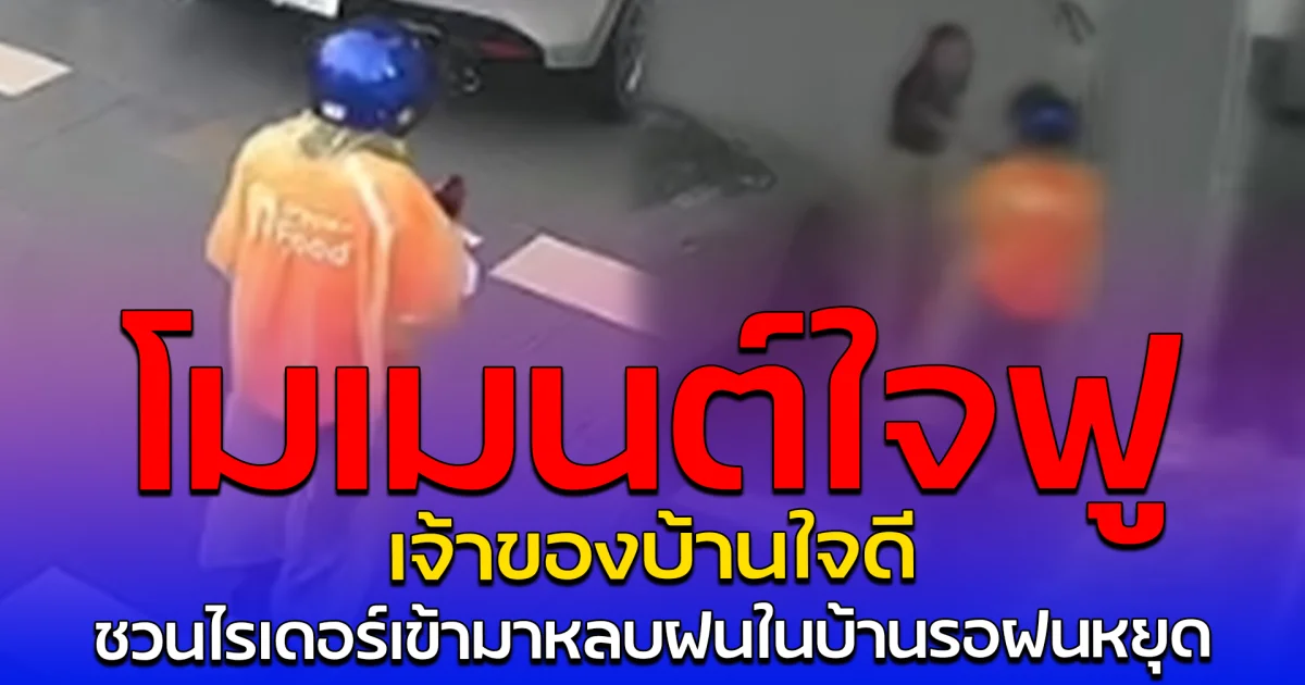 โมเมนต์ใจฟู เจ้าของบ้านใจดี ชวนไรเดอร์เข้ามาหลบฝนในบ้านรอฝนหยุด