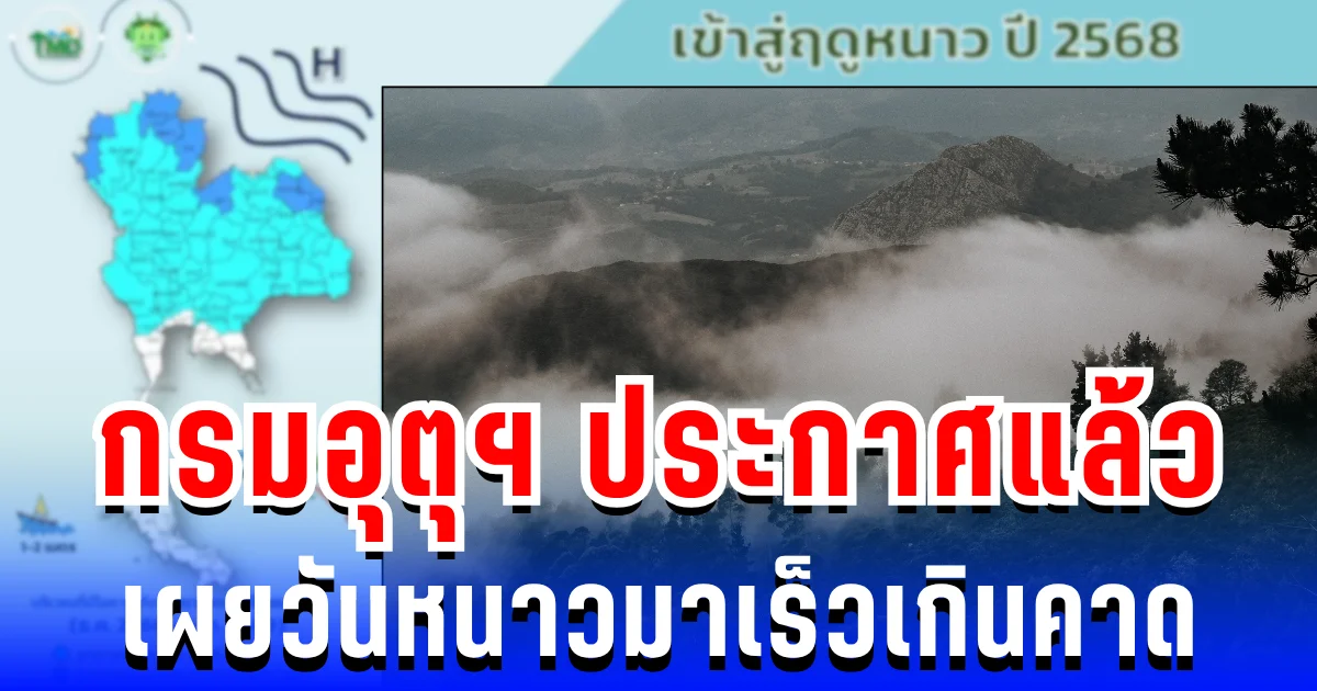 เตรียมตัว! กรมอุตุฯ ประกาศแล้ว เผยวันหนาวมาเร็วเกินคาด ส่วนภาคใต้ฝนถล่มหนัก