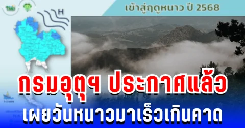 เตรียมตัว! กรมอุตุฯ ประกาศแล้ว เผยวันหนาวมาเร็วเกินคาด ส่วนภาคใต้ฝนถล่มหนัก