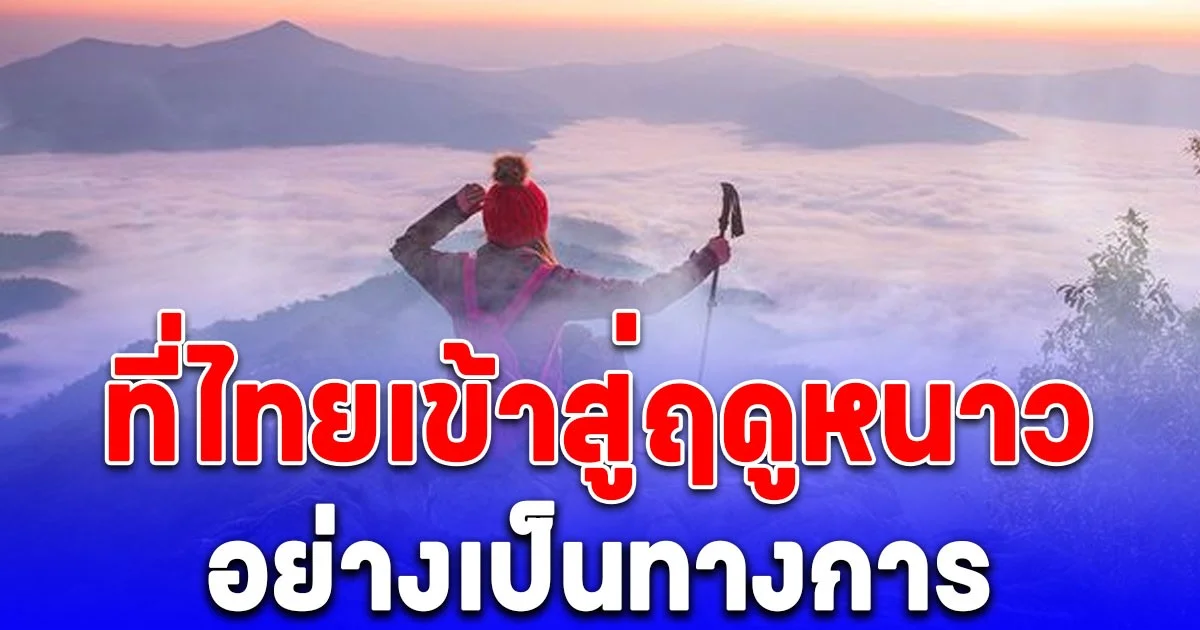 กรมอุตุฯ ประกาศแล้ว วันที่ไทยเข้าสู่ฤดูหนาวอย่างเป็นทางการ