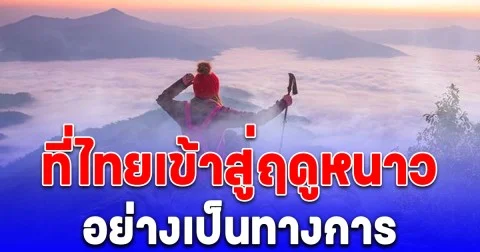 กรมอุตุฯ ประกาศแล้ว วันที่ไทยเข้าสู่ฤดูหนาวอย่างเป็นทางการ